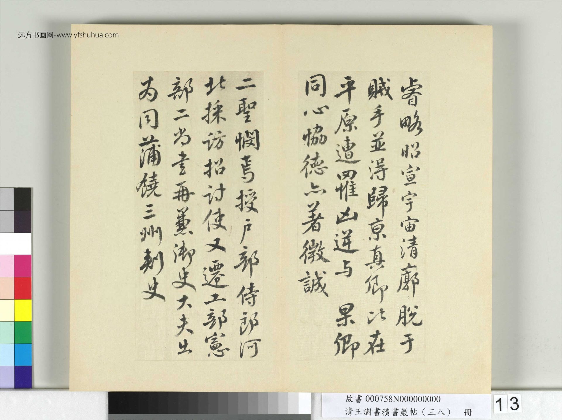 清-王澍-书积书岩帖册（三十八）　冊13　臨顏真卿祭伯父文